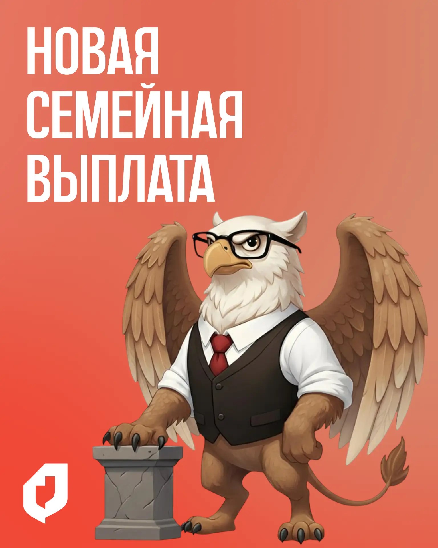 Новая семейная выплата