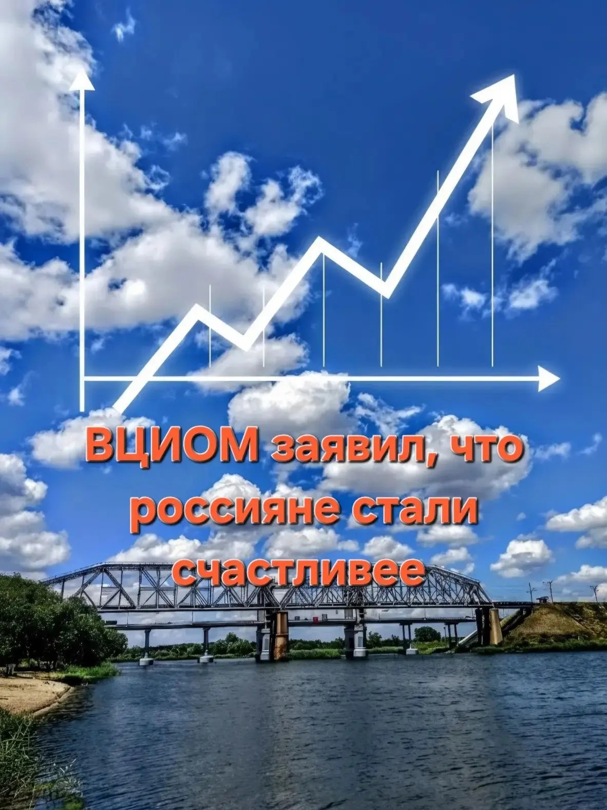 Всероссийский центр изучения общественного мнения (ВЦИОМ) сообщил о росте уровня счастья среди россиян