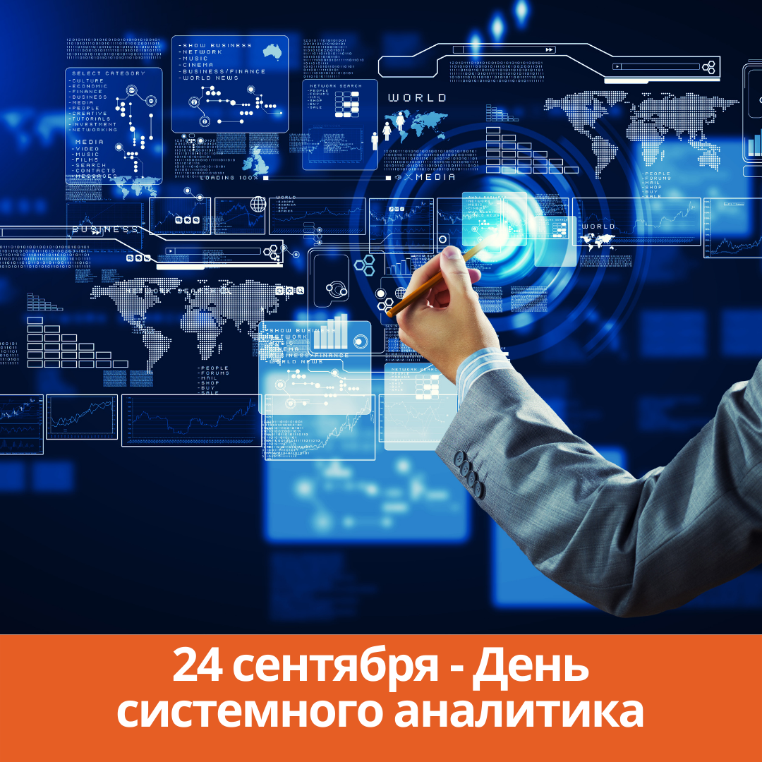 24 сентября — День системного аналитика