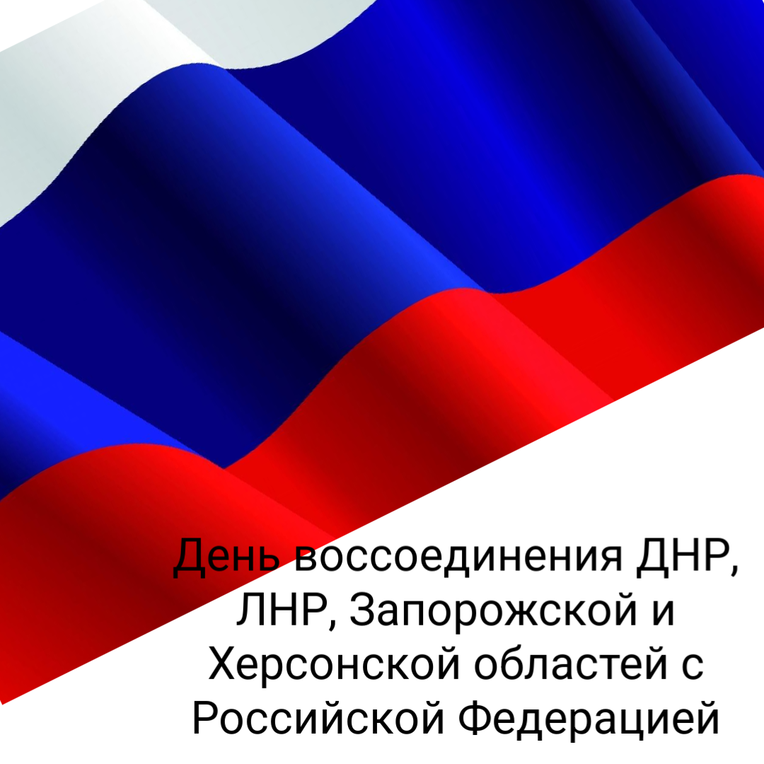 30 сентября — День воссоединения Донецкой Народной Республики, Луганской Народной Республики, Запорожской области и Херсонской области с Российской Федерацией