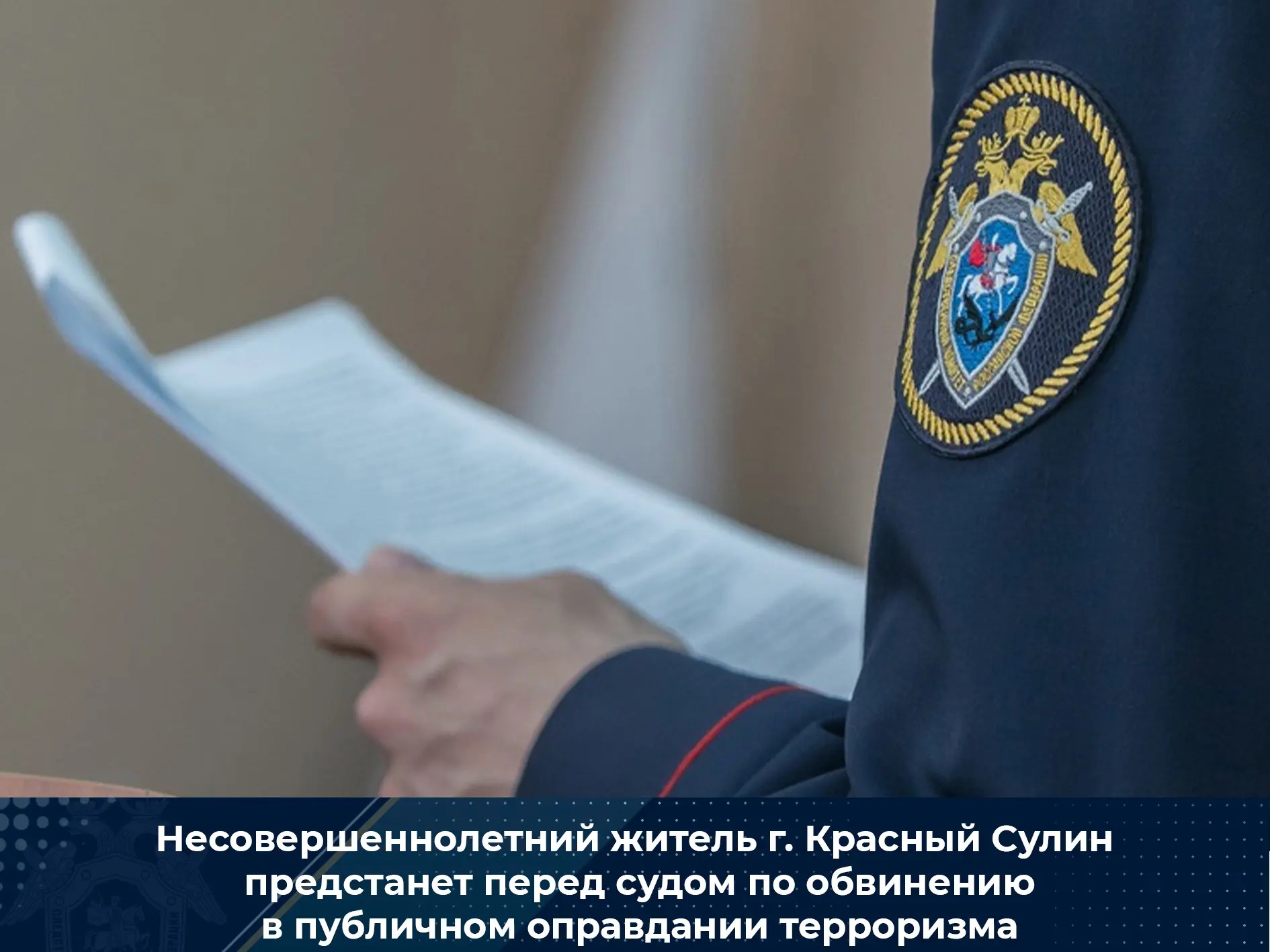 ❗Несовершеннолетний житель Красного Сулина предстает перед судом по обвинению в публичном оправдании терроризма.
