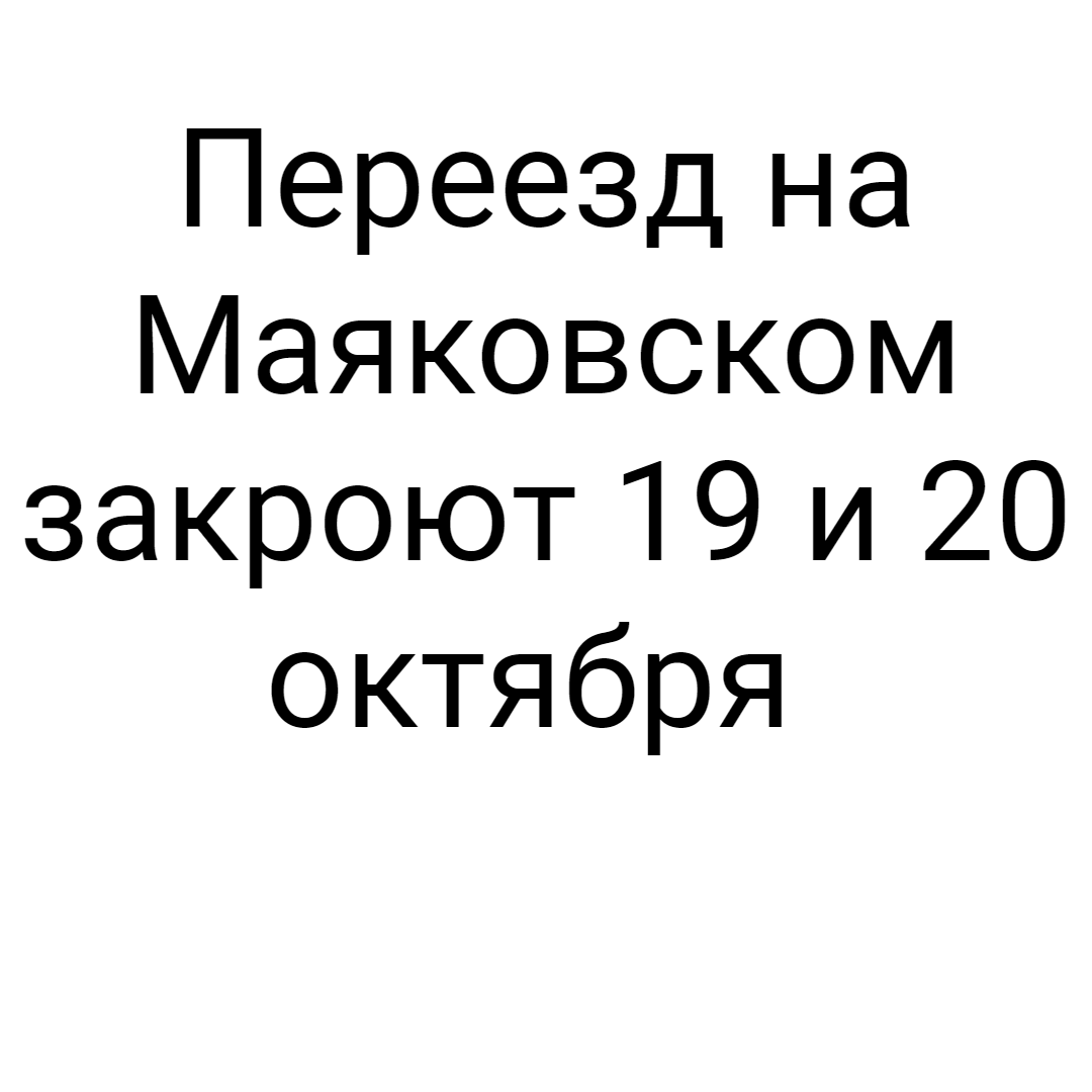 ‼️ Железнодорожный переезд в районе парк Маяковского будет закрыт с 15 часов 19 октября 2026г. до 12 часов 20 октября 2026г.