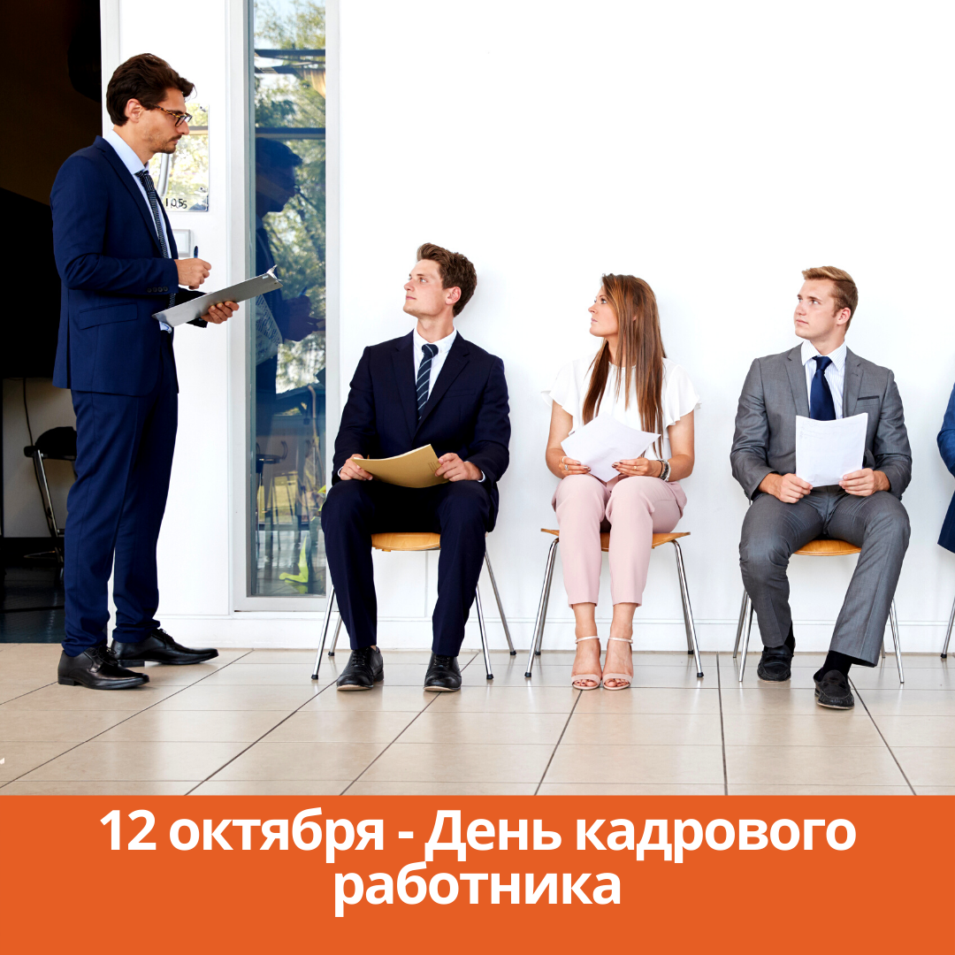 12 октября — День кадрового работника